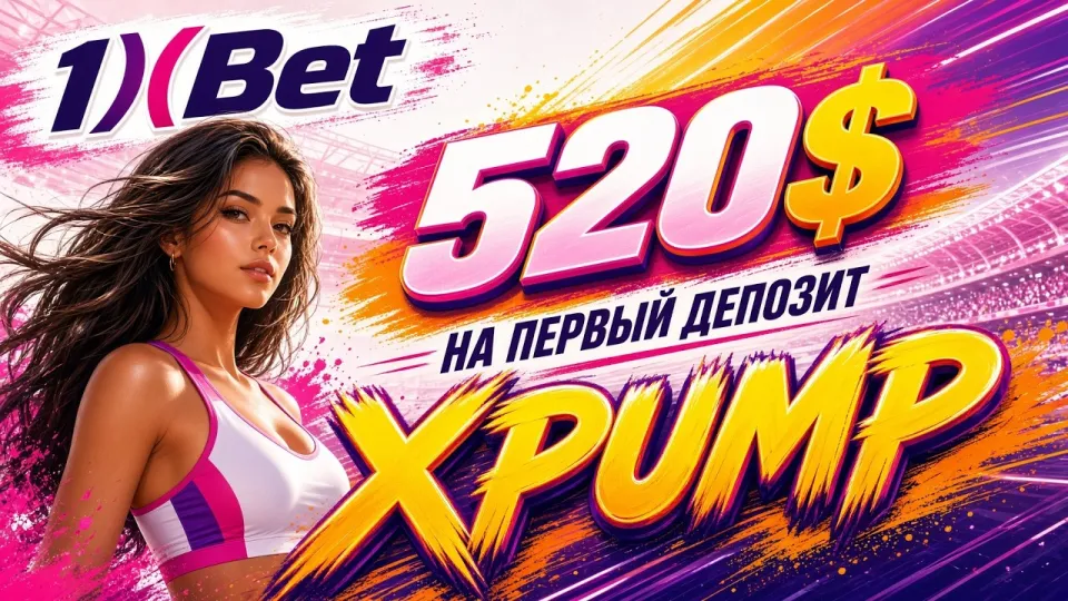 1XBET регистрация в 2026 году с промокодом XPUMP и бонусом на первый депозит