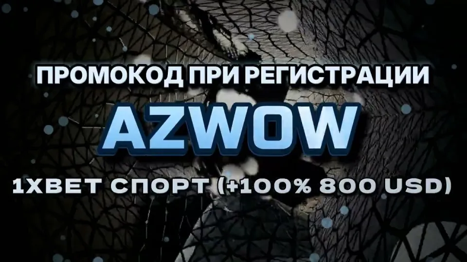 Как ввести промокод 1хбет на сегодня и получить +100% к первому депозиту до 800$
