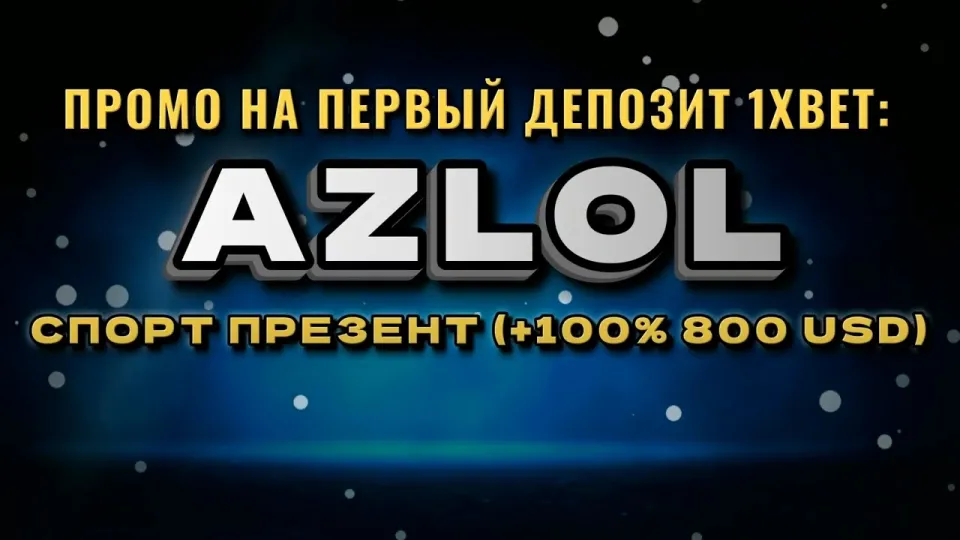 Промокод 1хбет в 2026 году