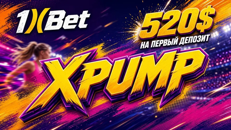 Промокод 1XBET на сегодня XPUMP даёт до 520 долларов на первый депозит и активируется за пару минут